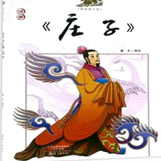 《庄子 大宗师》（2.1）