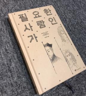 16. 알아도 모르는 척해야 할 때