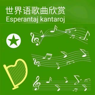 世界语歌曲 En la kampo de la fama BET (根据经典歌曲改编)