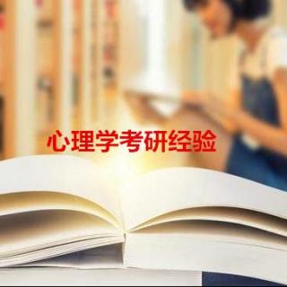 2019华中师范大学心理学学硕经验分享—优加考研