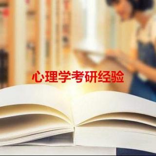 三跨二战西南大学应用心理，高分学姐考研经验分享—优加考研