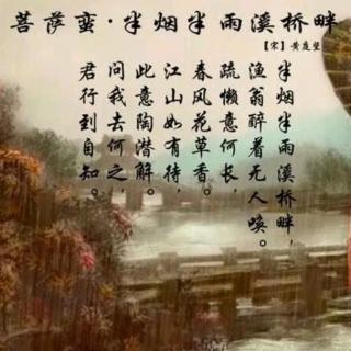 ［又又读诗·春］79.菩萨蛮·半烟半雨溪桥畔（黄庭坚）