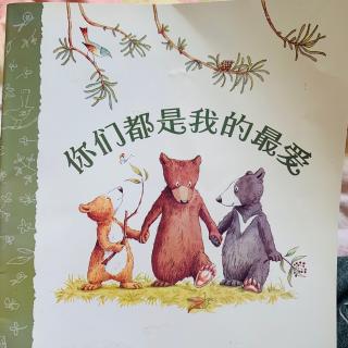 《你们都是我的最爱》