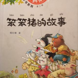 《笨笨猪的故事（7-62页）》39分钟