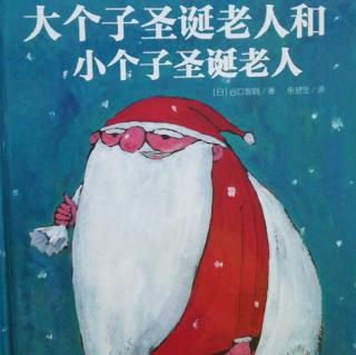 Lily老师讲故事——《大个子圣诞老人和小个子圣诞老人》