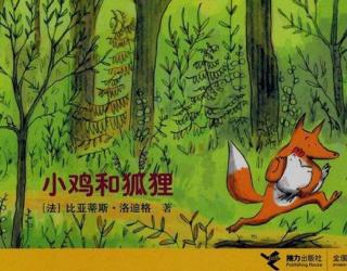 金鼎实验幼儿园睡前故事388—《小鸡和狐狸》