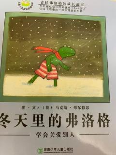 我爱阅读《青蛙弗洛格之冬天里的弗洛格》
