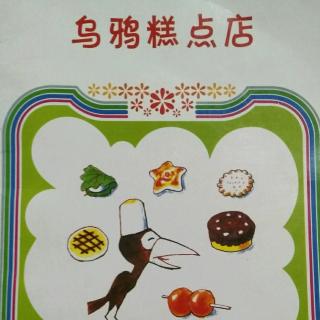 乌鸦糕点店