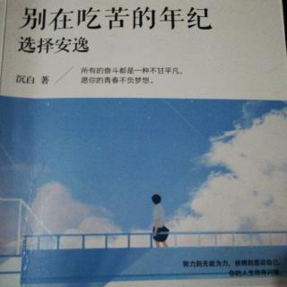 《别在吃苦的年纪，选择安逸》1.4