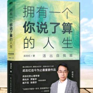 命运·放下头脑 相信身体《拥有一个你说了算的人生》_武志红