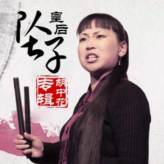《皇爷私访陈州城》03