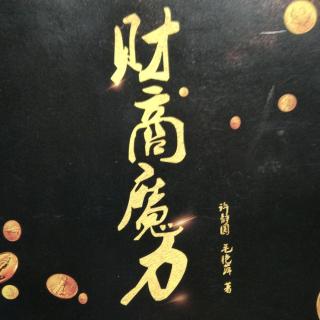 财商魔力-35第三十五天