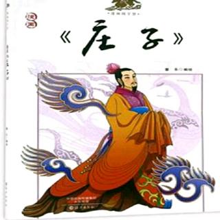 《庄子  大宗师》（2.2）