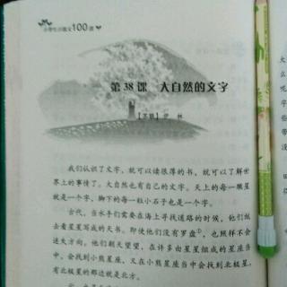 《小散文100课》第38课.大自然文字(【苏联】伊林）