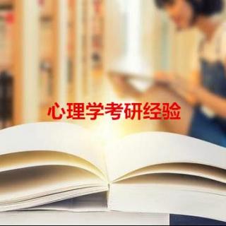 2019西北师范大学心理学专硕高分学姐考研经验分享—优加考研