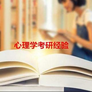 学姐自述：刚考完华中师大心理学707，有很多话想对你们说