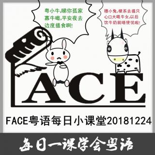 FACE粤语每日小课堂20181224