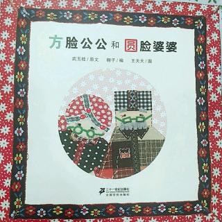 方脸公公和圆脸婆婆