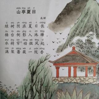 康爸亲子伴读|古诗《山亭夏日》