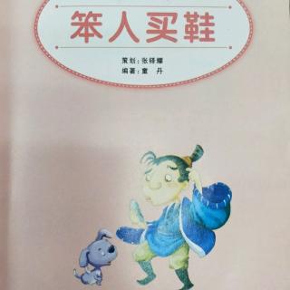 哈尔滨百艺童画~《笨人买鞋》