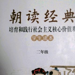 《朝读经典》背诵2.游子吟