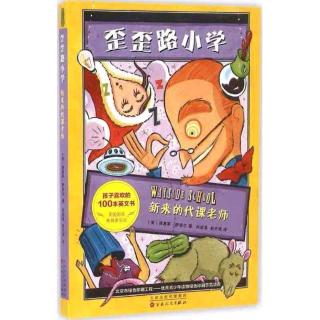 《歪歪路小学3》25内疚26永远不要嘲笑一根鞋带