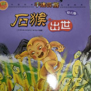 手绘西游《石猴出世》