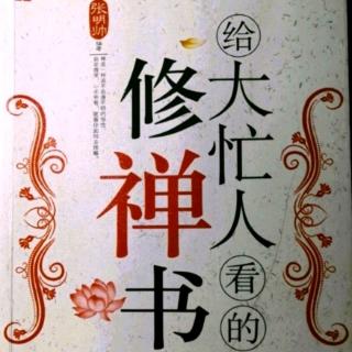 第六章禅与中国艺术1.儒、禅融合的“心性”之学