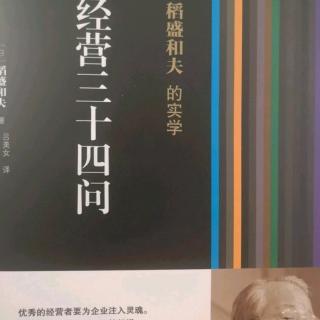 经营三十四问~1.问答四经营目标要根据何种基准？如何决定？