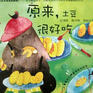 精选绘本故事《原来，土豆很好吃》