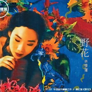 V.231 华语音乐巅峰之作 - 林忆莲《野花》