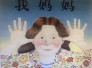 绘本《我妈妈》👩