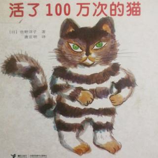 活了100万次的猫