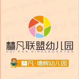 慧凡增辉幼儿园621期心态篇《愿你心有阳光》