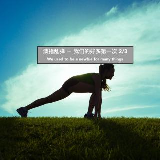 34 2/3 澳指乱弹－我们的好多第一次