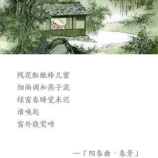 ［又又读诗·春·］90.中吕·阳春曲·春景（胡祗遹）