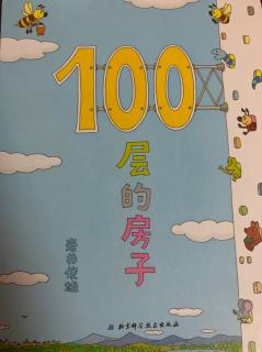 《100层的房子》《我妈妈上班去了》《我要把我的帽子找回来》