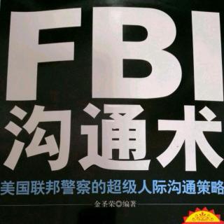 FBI沟通术（02008单向双向沟通的转变）