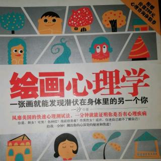 《绘画心理学》阅读分享3