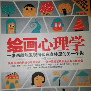 《绘画心理学》阅读分享4