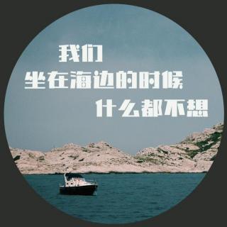 我们坐在海边的时候，什么都不想