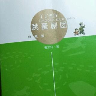 《丁丁当当》 跳蚤剧团 第一章~第二章