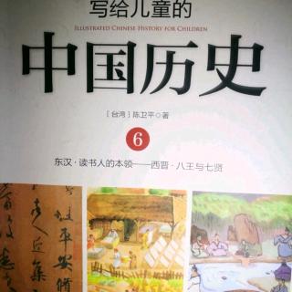 《写给儿童的中国历史》～《宁可对不起天下人》