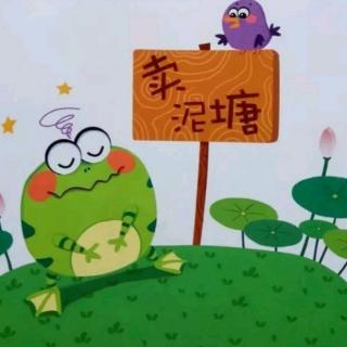 青蛙卖泥塘——二连浩特市幼儿园任云霞老师