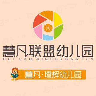 慧凡增辉幼儿园623期微课堂《自己的事情自己做》