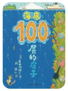 海底100层的房子