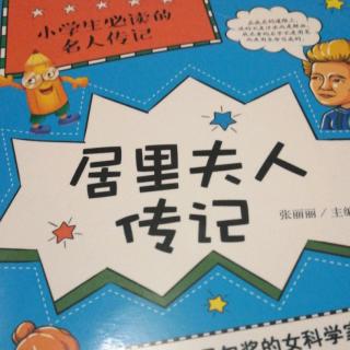 名人传记居里夫人