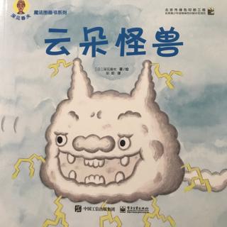 陪平安讲故事1083《云朵怪兽》