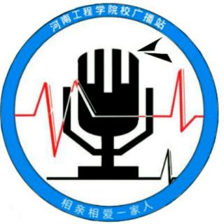 河南工程学院校园广播 正式开始更新啦！
