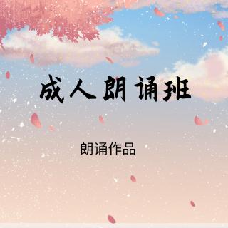 禹会荣朗诵《致橡树》